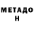 МЕТАДОН кристалл Stepan Mulyk