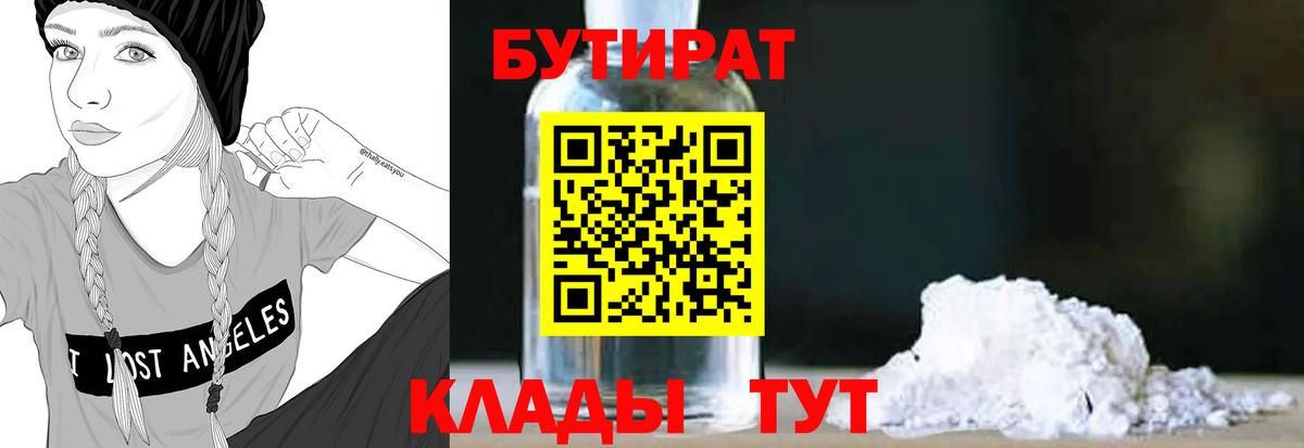 БУТИРАТ Butirat Асино