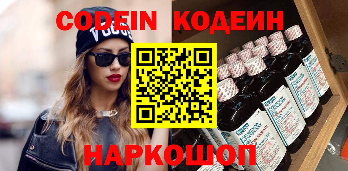 Кодеин Purple Drank Асино
