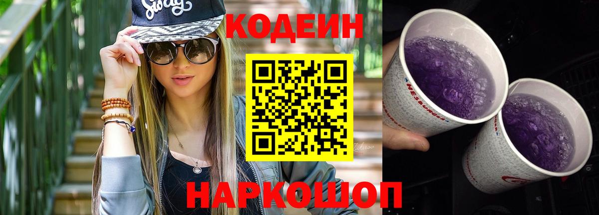 Асино  Кодеин Purple Drank  Вход с VPN 